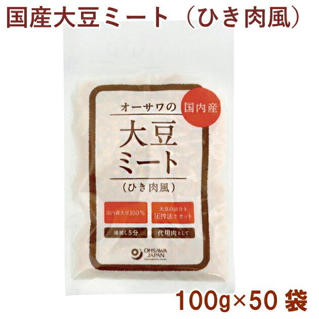 オーサワ オーサワの国産大豆ミート（ひき肉風） 100g 50袋 送料無料