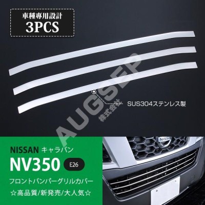 NV350キャラバン E26 前期 ~2017年7月 バンパーグリルカバー フロント ...