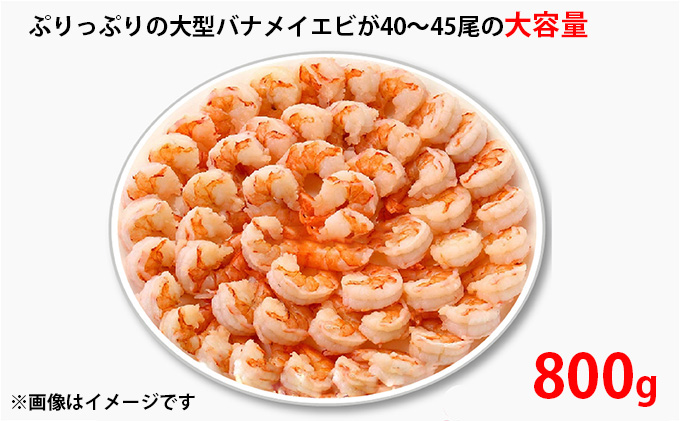 特撰 むきえび（800g 解凍後約700g 約40～45尾）×3セット 計約2.4kg