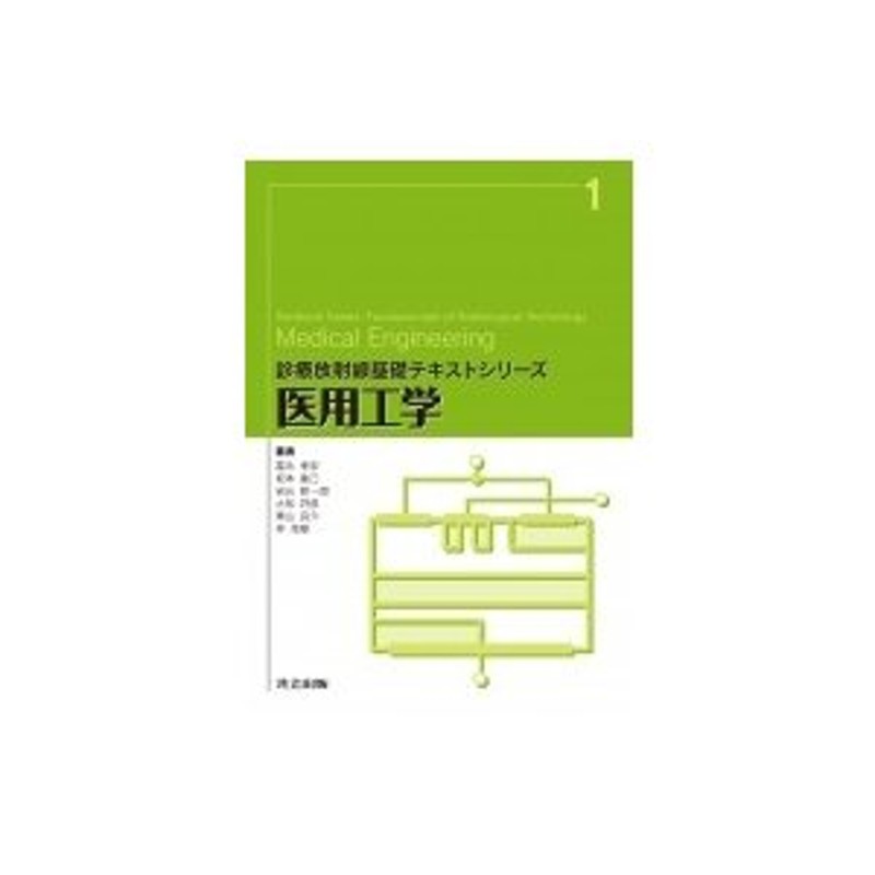 〔全集・双書〕　富永孝宏　診療放射線基礎テキストシリーズ　医用工学　LINEショッピング