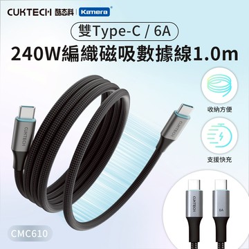 CUKTECH 酷態科 TYPE-C 240W 編織磁吸數據線 6A E-Marker晶片PD快充線 自捲快充線