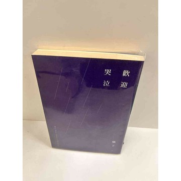 【雷根360免運】【送贈品】歡迎哭泣 #7成新  #八成新【P-M218】