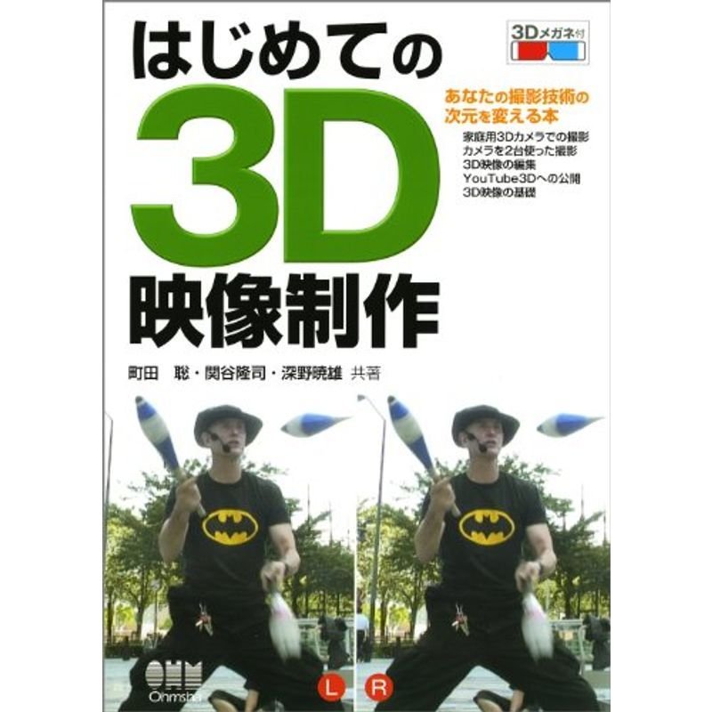 はじめての３Ｄ映像制作