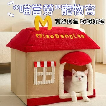 🔥現貨 喵當勞貓窩 可拆洗貓窩 貓窩狗窩帳篷 寵物帳篷 高品質保暖 寵物窩 封閉式 狗窩 貓窩 冬天