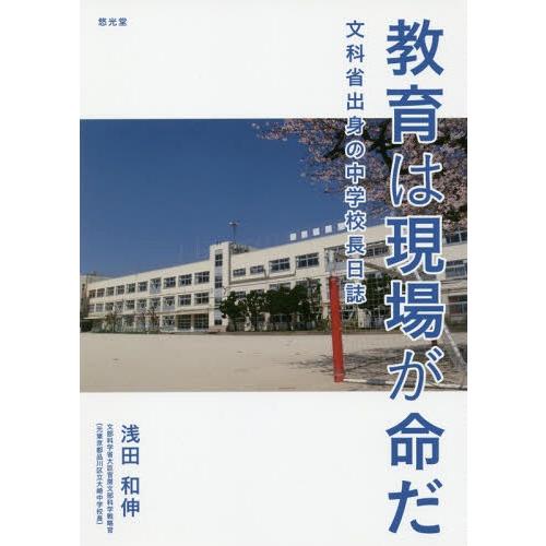 教育は現場が命だ 文科省出身の中学校長日誌