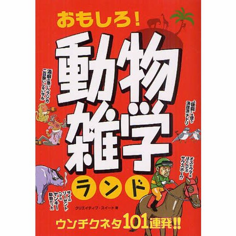 おもしろ 動物雑学ランド 通販 Lineポイント最大1 0 Get Lineショッピング