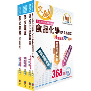 臺灣菸酒從業評價職位人員（食品化工）精選題庫套書（贈題庫網帳號、雲端課程）