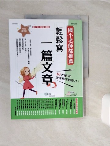 【書寶二手書T7／國中小參考書_ZZ8】輕鬆寫一篇文章_姜蜜