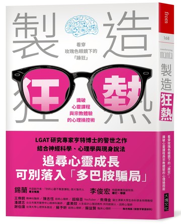 製造狂熱：看穿玫瑰色眼鏡下的「躁狂」，識破心靈課程與宗教體驗的心理操控術