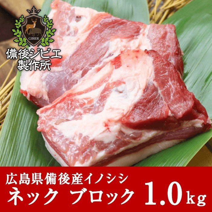 猪肉 ジビエ 熟成 煮込み用 ネック肉 ブロック 1kg 広島県産 備後地方 いのしし肉 イノシシ肉 カレー シチュー 煮込み料理 通販  LINEポイント最大0.5%GET | LINEショッピング