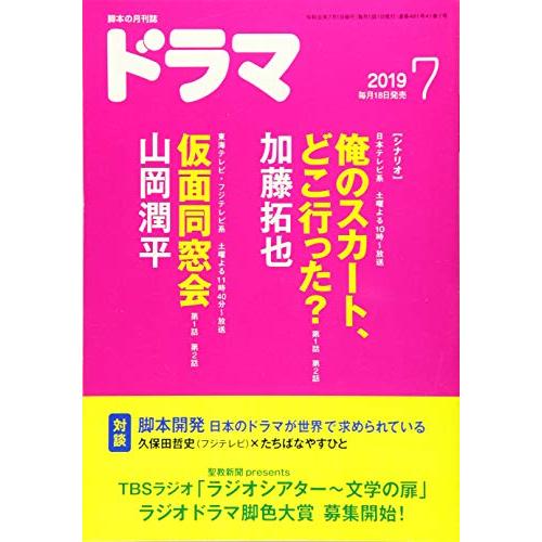 ドラマ2019年7月号