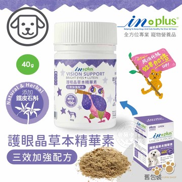 IN-Plus 犬用護眼晶草本精華素 三效加強配方40g 狗保健品 離胺酸 葉黃素 好吸收 玻尿酸 草本抗氧化 升級配方