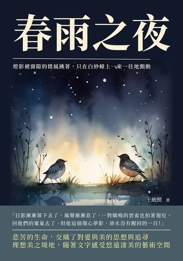 【電子書】春雨之夜：燈影被窗隙的微風拂著，只在白紗幃上一來一往地顫動