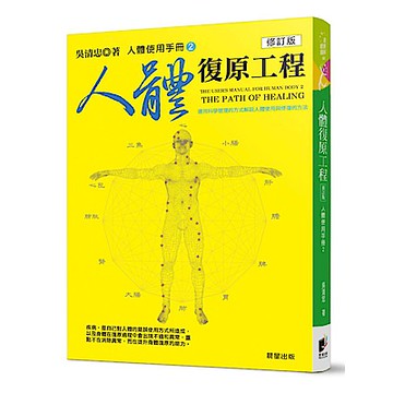 人體使用手冊2：人體復原工程 (修訂版)
