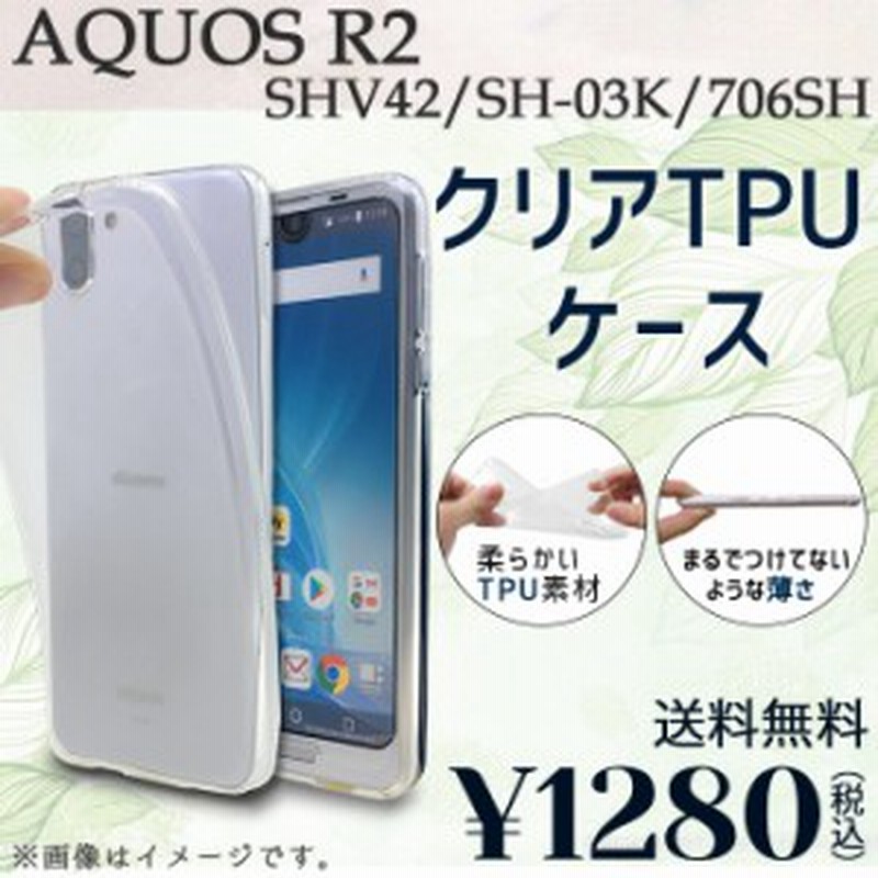 期間限定 半額 Aquosr2 Sh 03k Shv42 706sh ケース カバー クリアtpu Sh03k Shv42ケース Shv42カバー Sh03kケース Sh03kカバー 706 通販 Lineポイント最大1 0 Get Lineショッピング