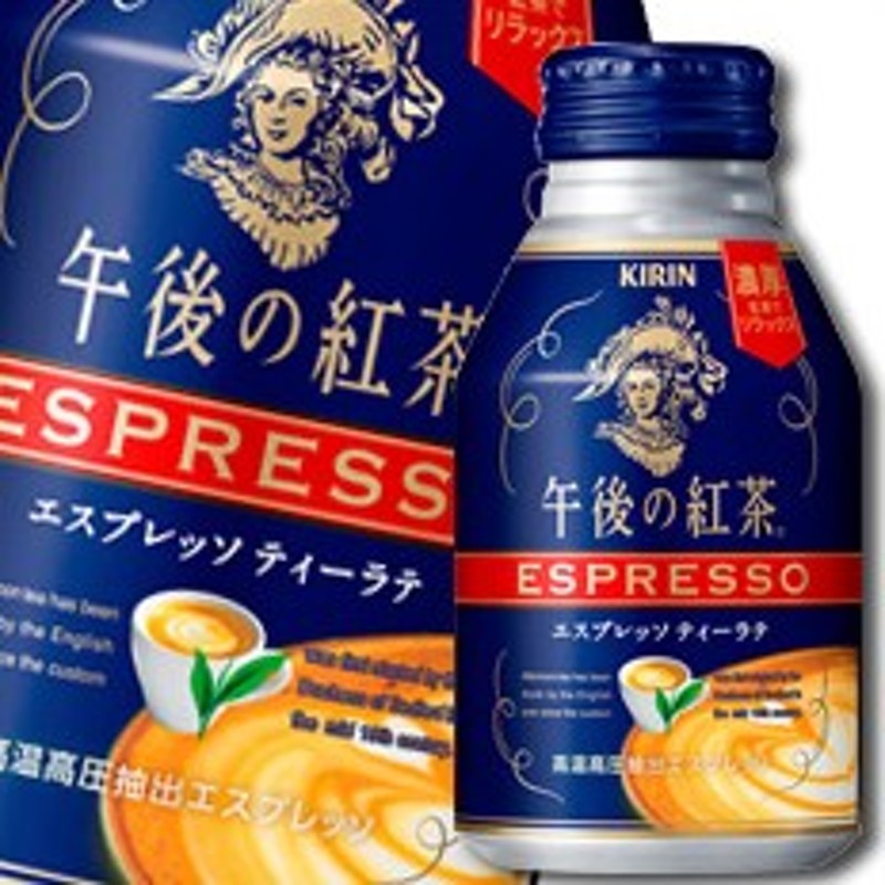 送料無料】キリン 午後の紅茶 エスプレッソティーラテ250gボトル缶×1ケース（全24本）【sm】 通販 LINEポイント最大1.0%GET |  LINEショッピング