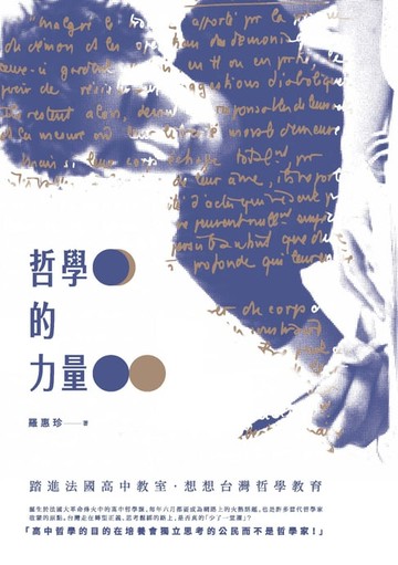 【電子書】哲學的力量：踏進法國高中教室‧想想台灣哲學教育
