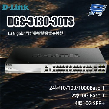 昌運監視器 D-LINK 友訊 DGS-3130-30TS 30埠 L3 Gigabit 可堆疊智慧網管交換器