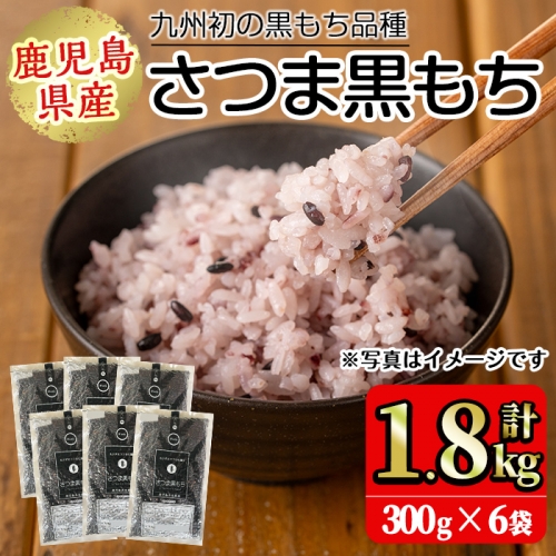 No.1004 鹿児島県産玄米さつま黒もち(300g×6袋・計1.8kg)