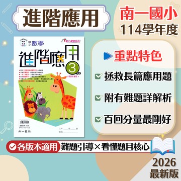 【現貨】南一國小 數學進階應用 3-6年級 中年級 高年級 創新素養系列 108課綱 數學輔助教材 學生服務處