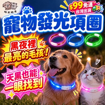 99元就免運! 寵物發光項圈 寵物LED項圈 發亮項圈 夜光寵物項圈 EX2