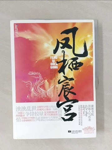 【書寶二手書T1／一般小說_UOX】鳳棲宸宮_上下合售_簡體_轉身