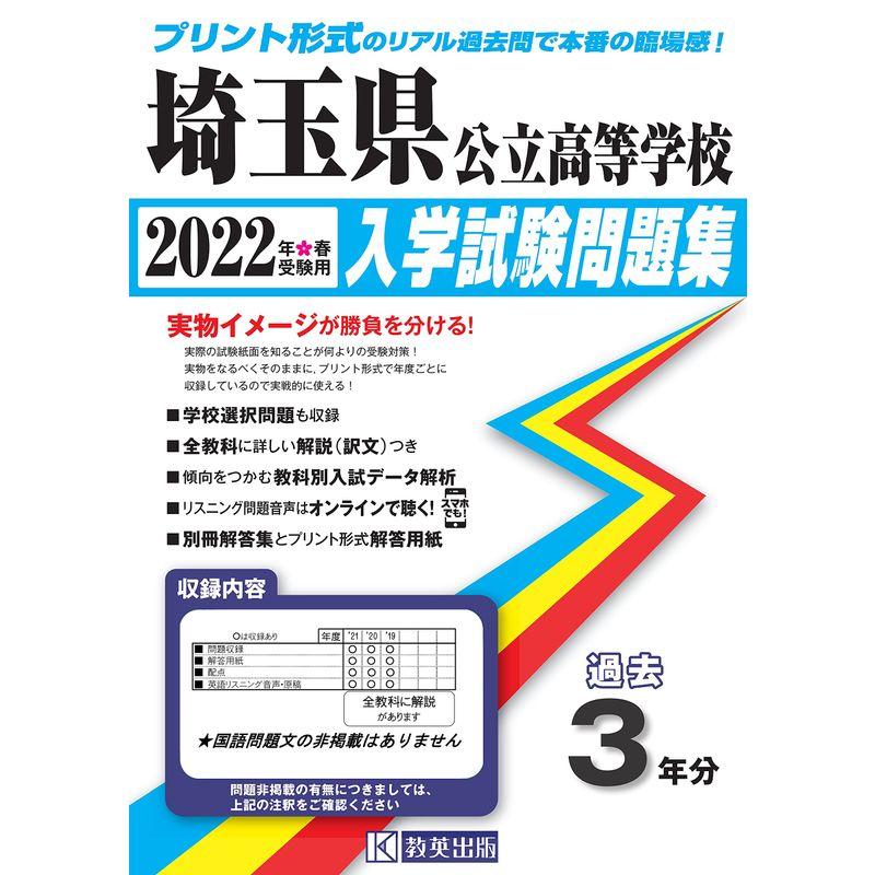 埼玉県公立高等学校過去入学試験問題集2022年春受験用(実物に近いリアルな紙面のプリント形式過去問)