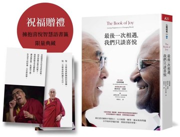 最後一次相遇，我們只談喜悅【限量祝福版】三款書籤+有聲陪伴  溫暖收藏【城邦讀書花園】