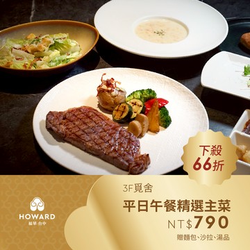 代收代付-【台中福華大飯店_覓舍】平日午餐精選主菜 贈麵包、沙拉、湯品 享樂券