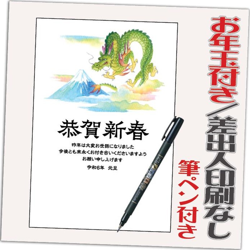 年賀状 年賀はがき 20枚 お年玉付き 筆ペン付き 2024年 差出人なし