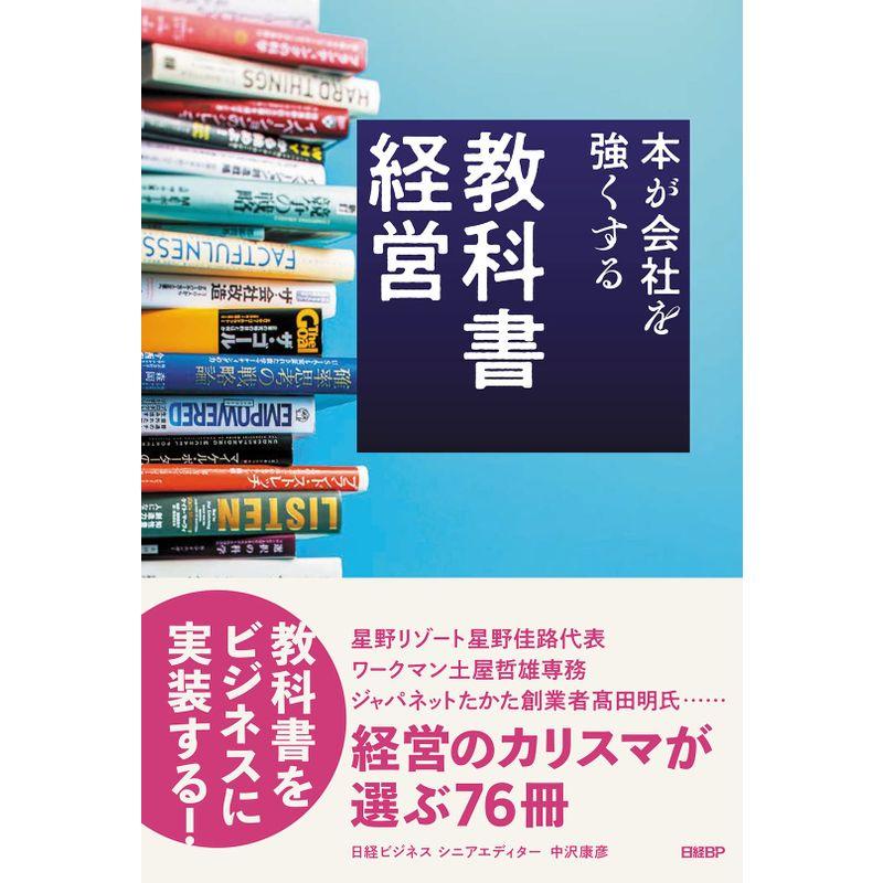 教科書経営 本が会社を強くする