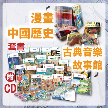 [幾米兒童圖書] 古典音樂故事館全套 / 漫畫中國歷史全套 認識古典名曲 認識歷史 童書 繪本 漫畫《上人文化》