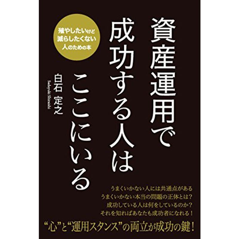 資産運用で成功する人はここにいる