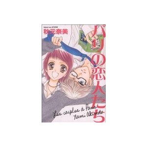 パリの恋人たち 別冊フレンドＫＣ／秋元奈美(著者)