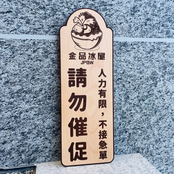 廣告牌 招牌  客製化標語 客製化告示牌 默默栽居