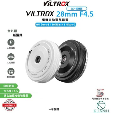 攝影鏡頭 Viltrox 唯卓仕 AF 28mm F4.5 超薄全幅街拍 餅乾鏡 Vlog 輕便Sony Nikon