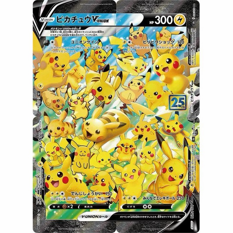 ポケモンカードゲーム S8a 25th Anniversary Collection ピカチュウv Union Rrr 4枚セット 025 028 ポケカ 雷 V Union 通販 Lineポイント最大0 5 Get Lineショッピング
