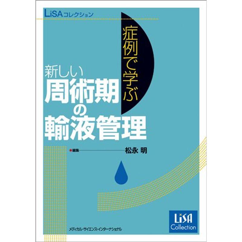 LiSAコレクション 症例で学ぶ新しい周術期の輸液管理