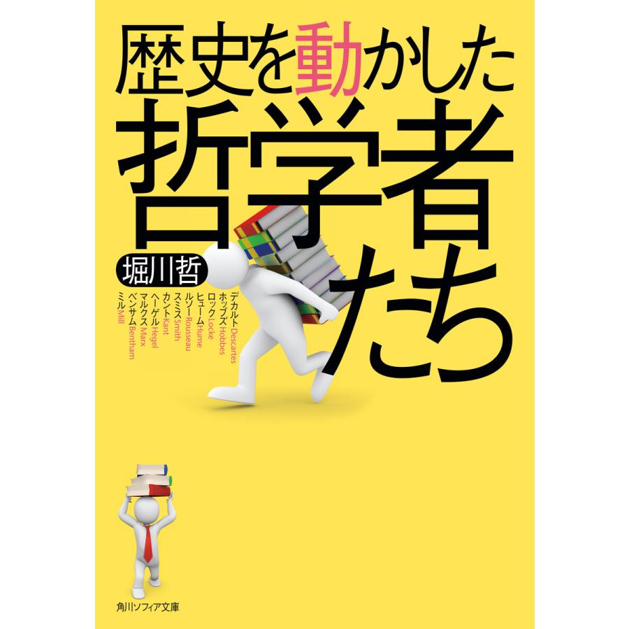 歴史を動かした哲学者たち 堀川哲