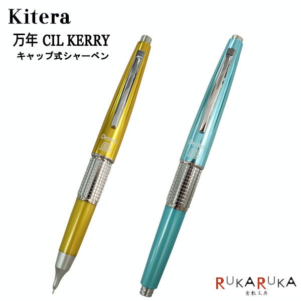 限定カラー】万年 CIL KERRY ケリー シャープペンシル 0.5芯 (イエロー/スカイブルー) kitera P1035-D*KS【ネコポス可】  通販 LINEポイント最大0.5%GET | LINEショッピング