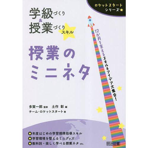 学級づくり 授業づくりスキル授業のミニネタ 12か月を支えるスキル アイデア大集合