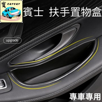 適用於各種賓士車款 車門置物盒 車門扶手置物盒 置物盒 benz置物盒 a180 a200 gle glc gla eq