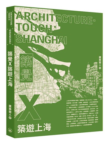 築覺X：築遊上海