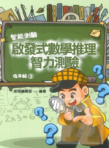 前程國小啟發式數學推理智力測驗低年級(03)