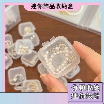 隔日到貨🚀透明小收納盒 迷你收納盒 飾品收納盒 收納盒 透明首飾盒 戒指收納盒 耳環收納盒 首飾收納小方盒 旅行收納盒