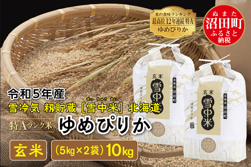 令和5年産 特Aランク米 ゆめぴりか玄米 10kg（5kg×2袋）雪冷気 籾貯蔵 北海道 雪中米