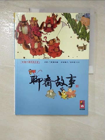 【書寶二手書T9／兒童文學_I94】聊齋故事-彩繪中國經典名著_風車編輯群