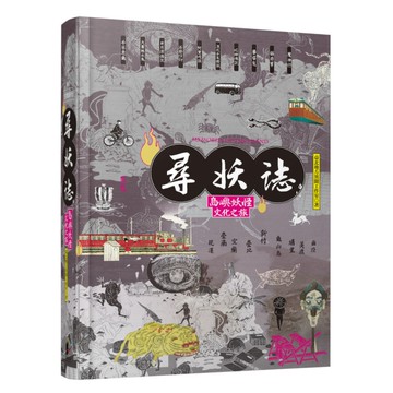 尋妖誌(島嶼妖怪文化之旅)