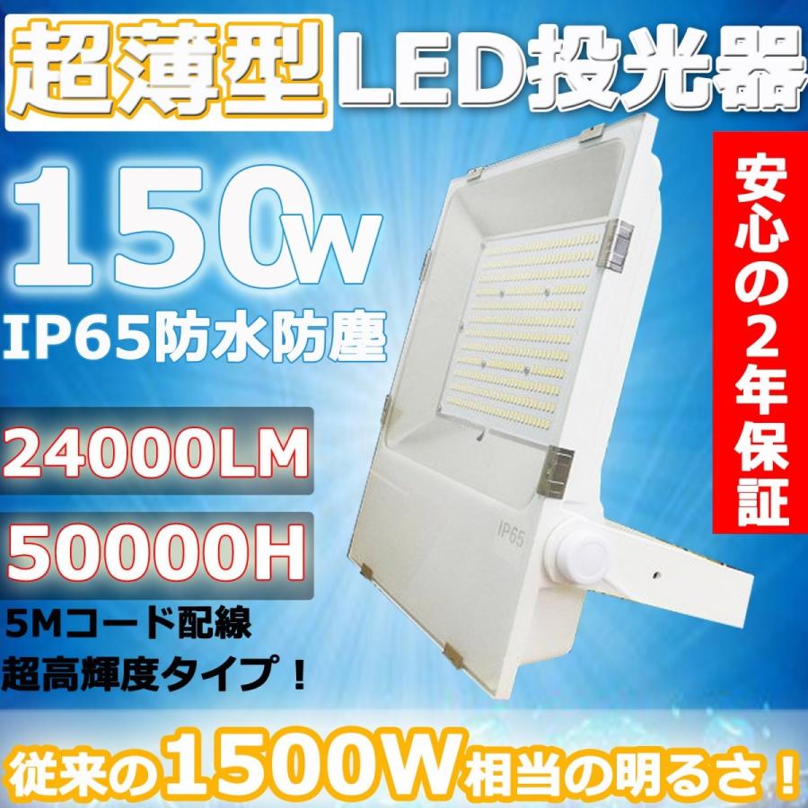 LED投光器 150W 1500W相当 薄型LED IP65防水防塵 120度広角 24000LM超