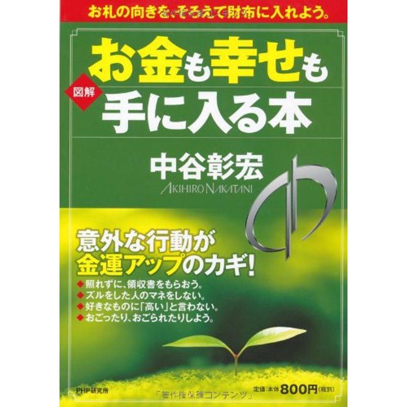 図解お金も幸せも手に入る本